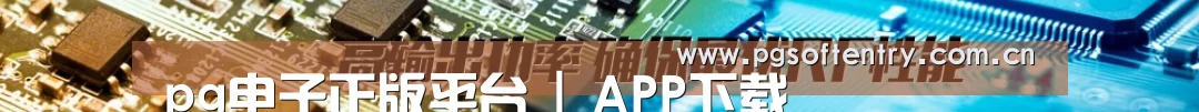 pg电子正版平台 | APP下载