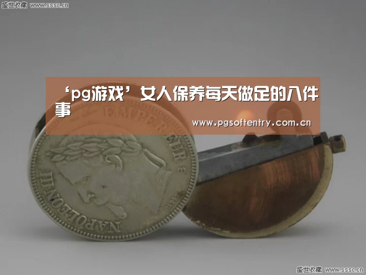 ‘pg游戏’女人保养每天做足的八件事(图1) pg电子