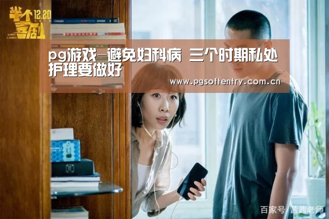 pg游戏-避免妇科病 三个时期私处护理要做好(图2) PG Soft