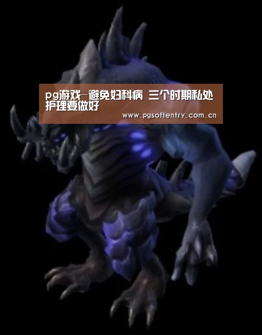pg游戏-避免妇科病 三个时期私处护理要做好(图3) PG Soft
