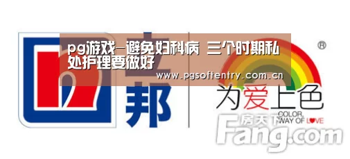 pg游戏-避免妇科病 三个时期私处护理要做好(图1) pg电子试玩