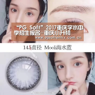 “PG Soft”2017重庆字水中学招生报名-重庆小升初(图3) PG Soft