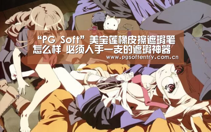pg游戏