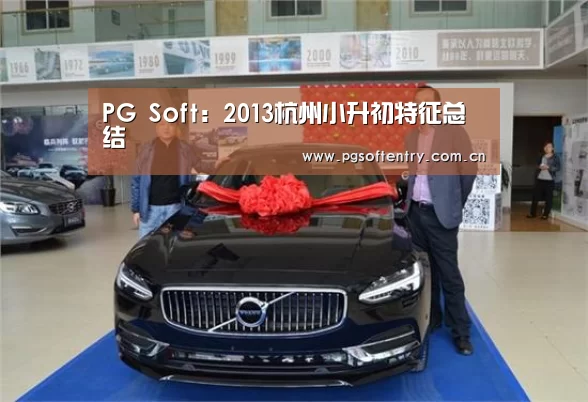 PG Soft:2013杭州小升初特征总结(图2) pg电子试玩