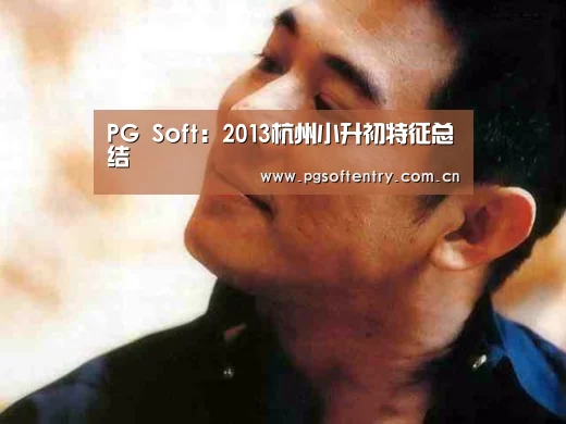 PG Soft:2013杭州小升初特征总结(图3) pg电子