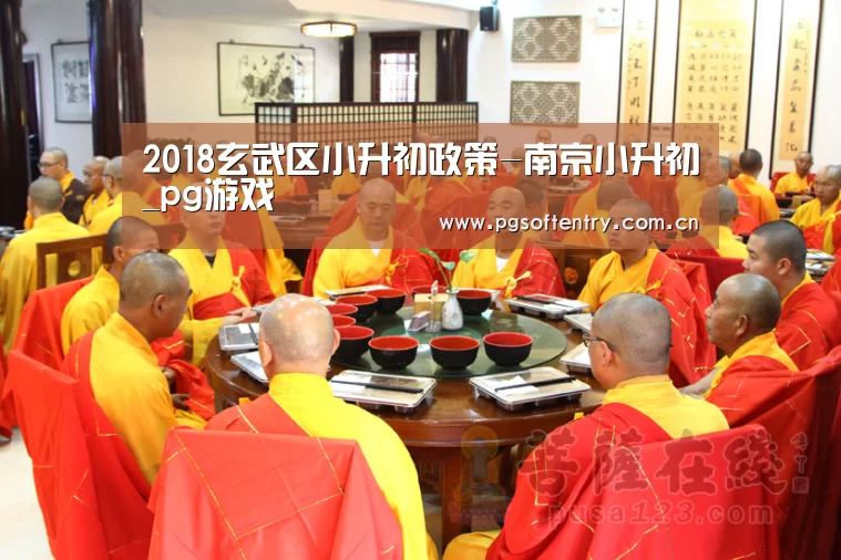 2018玄武区小升初政策-南京小升初_pg游戏(图3) pg游戏