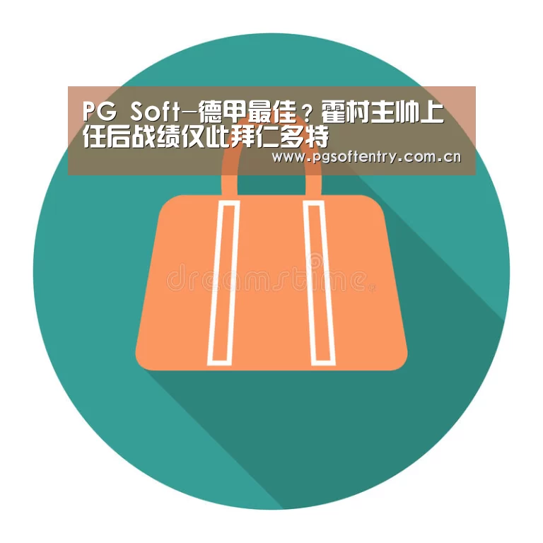 PG Soft-德甲最佳?霍村主帅上任后战绩仅此拜仁多特(图1) pg游戏