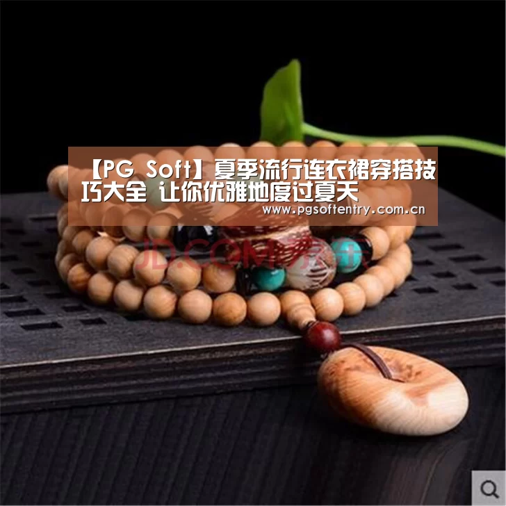 【PG Soft】夏季流行连衣裙穿搭技巧大全 让你优雅地度过夏天(图1) pg电子试玩