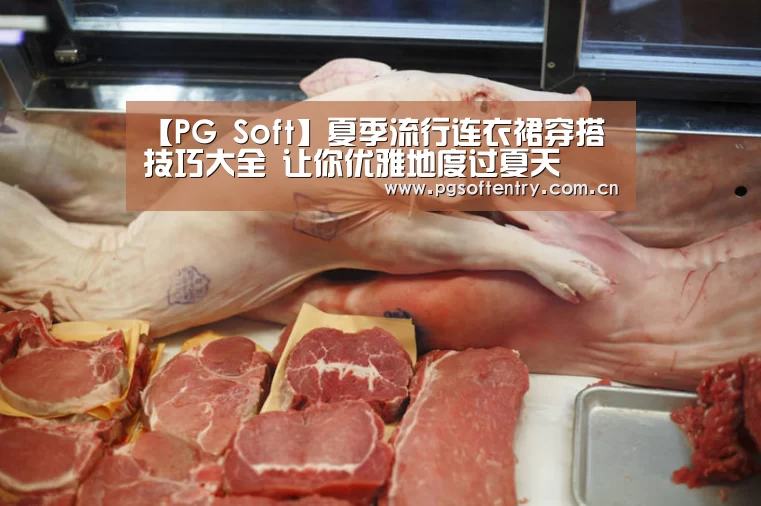 【PG Soft】夏季流行连衣裙穿搭技巧大全 让你优雅地度过夏天(图2) pg电子试玩