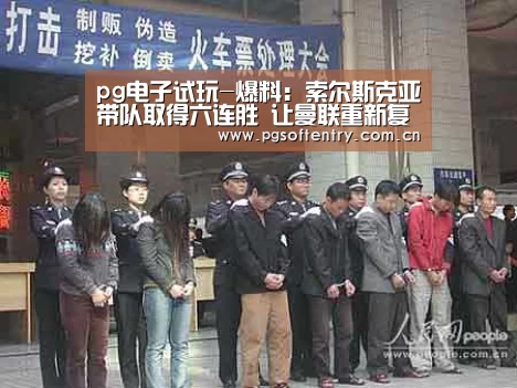 pg电子试玩-爆料:索尔斯克亚带队取得六连胜 让曼联重新复活(图1) PG Soft