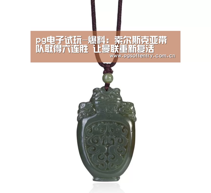 pg电子试玩-爆料:索尔斯克亚带队取得六连胜 让曼联重新复活(图2) pg电子