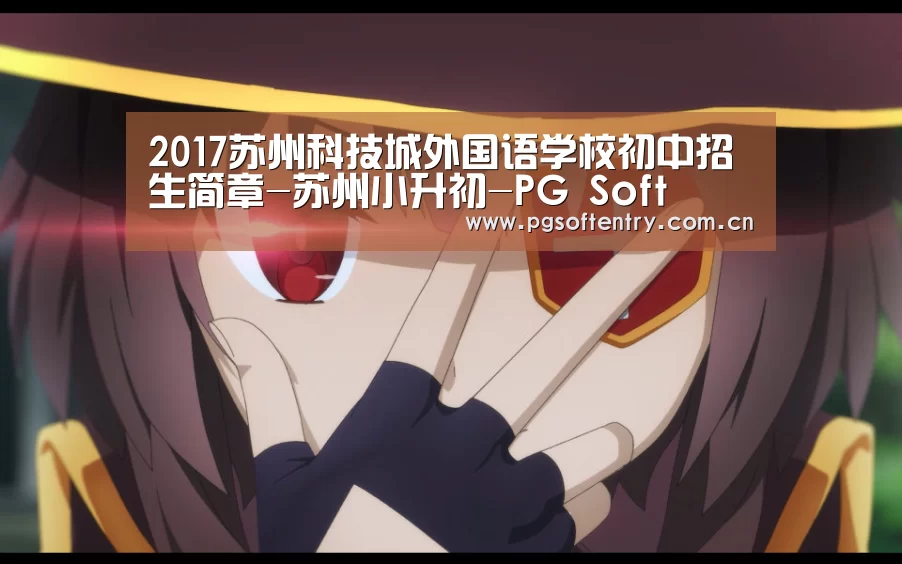 2017苏州科技城外国语学校初中招生简章-苏州小升初-PG Soft(图3) pg电子试玩