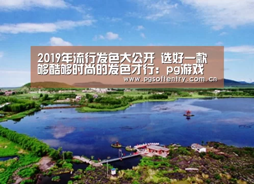 pg游戏