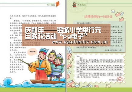 庆新年——铝城小学举行元旦联欢活动“pg电子”(图1) PG Soft