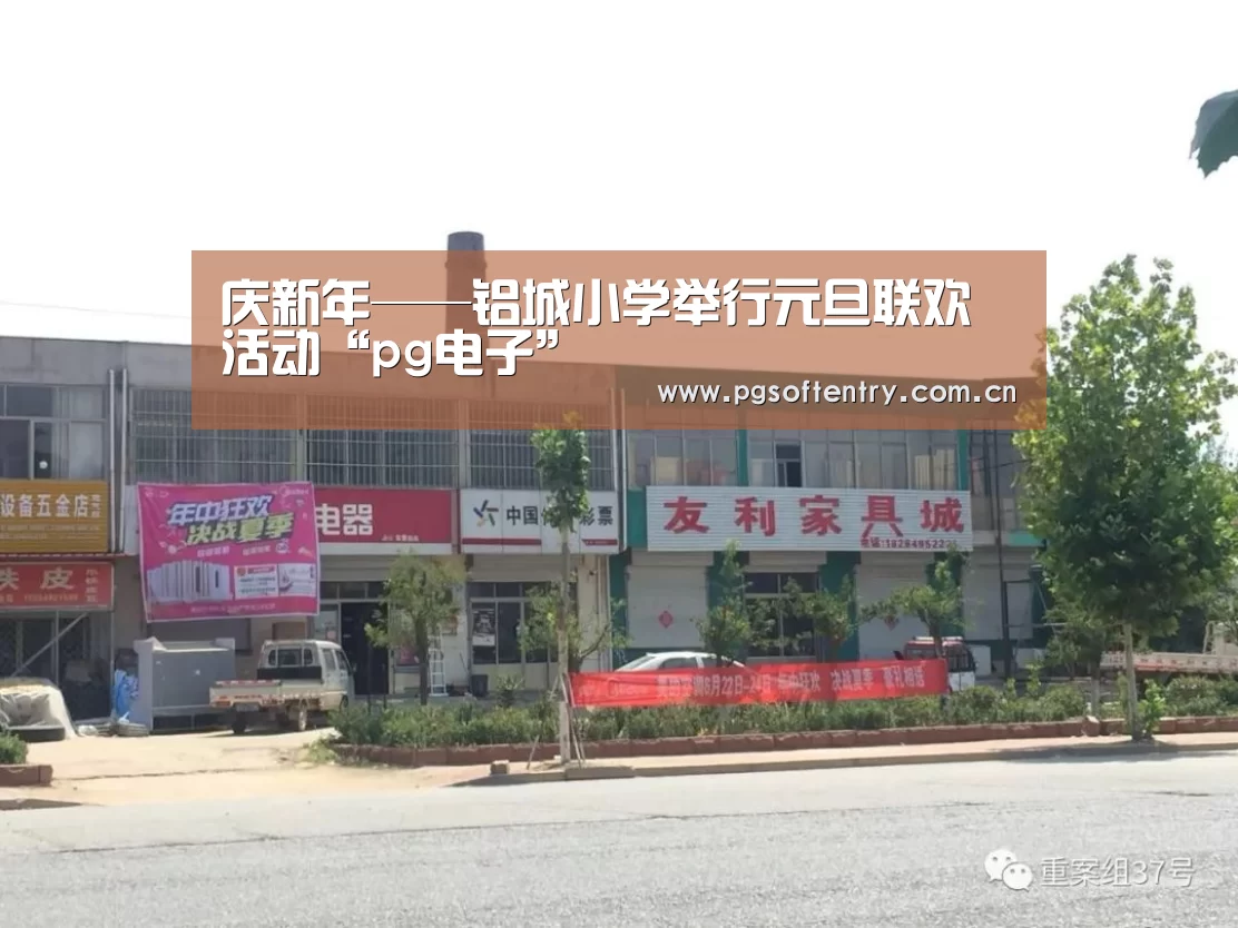 庆新年——铝城小学举行元旦联欢活动“pg电子”(图3) pg游戏