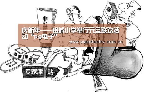 庆新年——铝城小学举行元旦联欢活动“pg电子”(图2) PG Soft