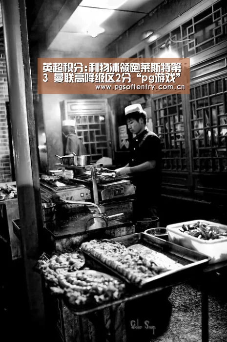英超积分:利物浦领跑莱斯特第3 曼联高降级区2分“pg游戏”(图2) pg电子试玩
