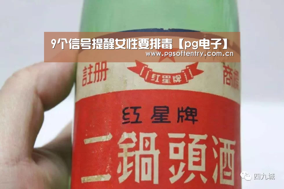 9个信号提醒女性要排毒【pg电子】(图2) pg电子