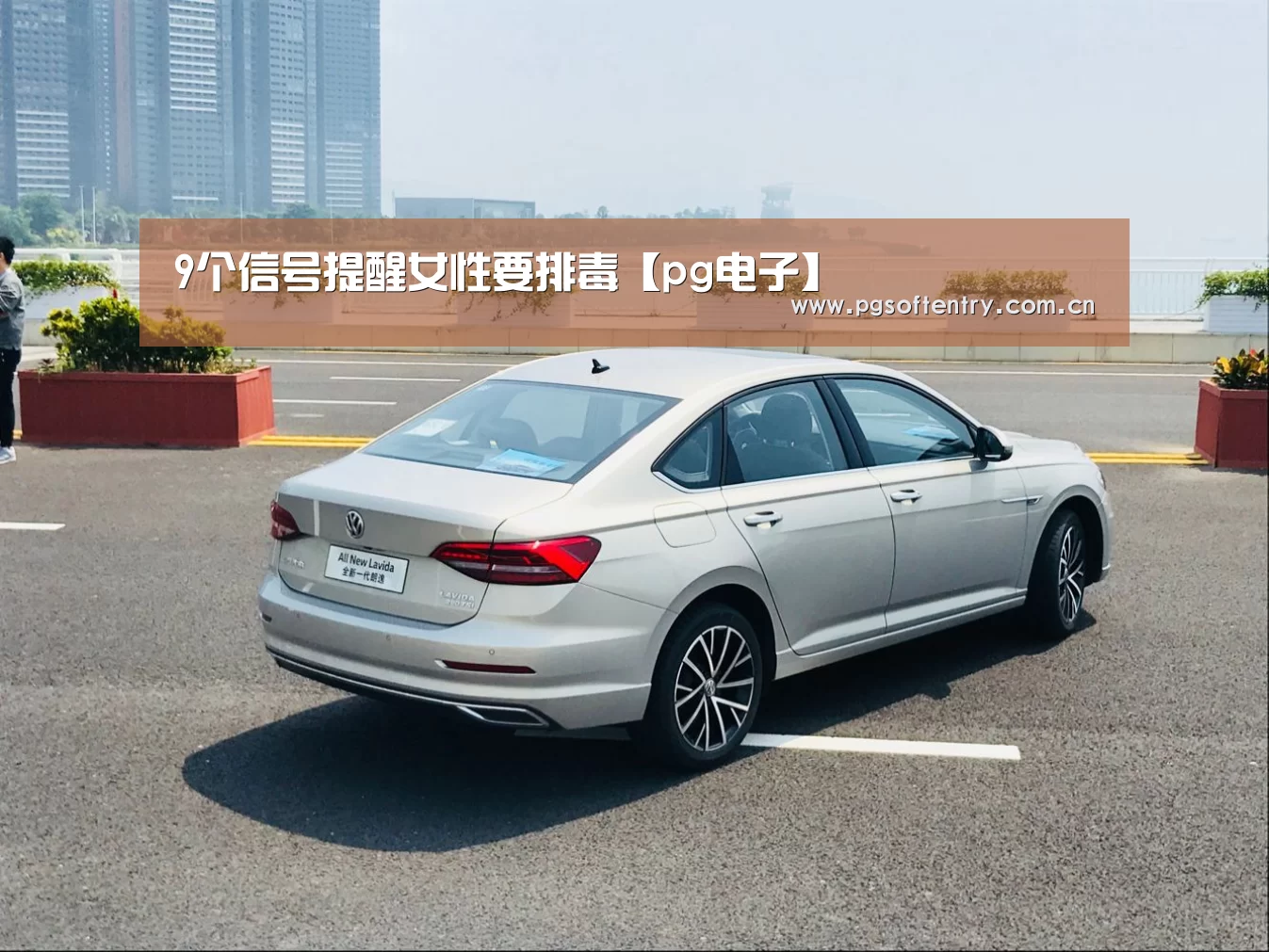 9个信号提醒女性要排毒【pg电子】(图3) PG Soft