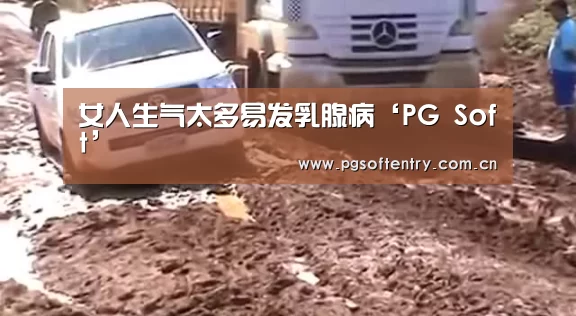 女人生气太多易发乳腺病‘PG Soft’(图1) pg电子试玩
