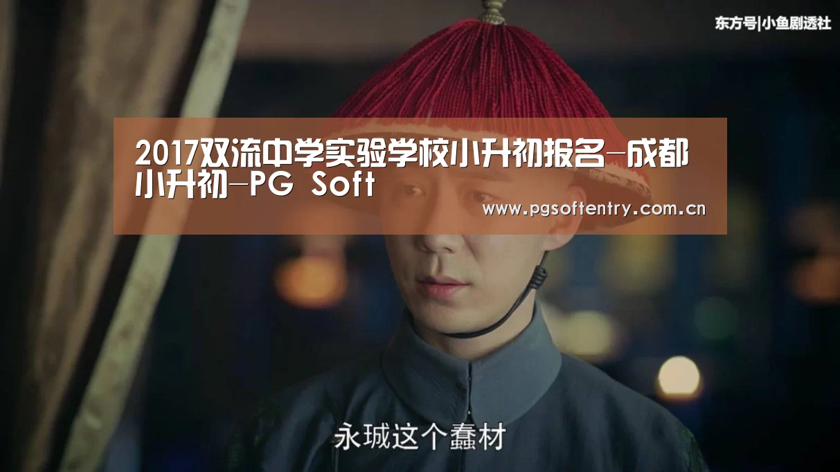 2017双流中学实验学校小升初报名-成都小升初-PG Soft(图1) pg电子