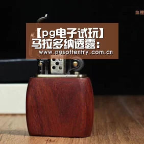 【pg电子试玩】马拉多纳透露:穆帅比瓜帅能力要强,不看好索拉里(图2) pg电子试玩