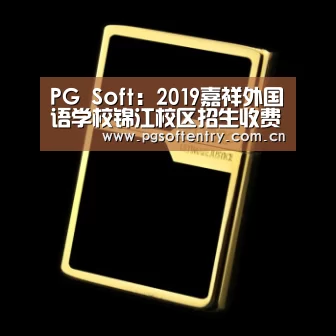 PG Soft:2019嘉祥外国语学校锦江校区招生收费-成都小升初(图1) pg电子