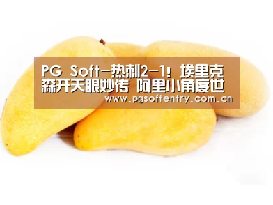 pg电子