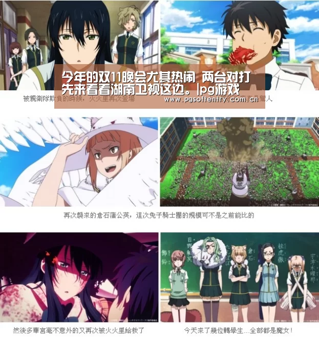 今年的双11晚会尤其热闹 两台对打 先来看看湖南卫视这边。|pg游戏(图2) pg电子试玩