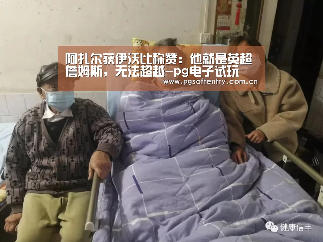 阿扎尔获伊沃比称赞:他就是英超詹姆斯,无法超越-pg电子试玩(图4) pg电子试玩