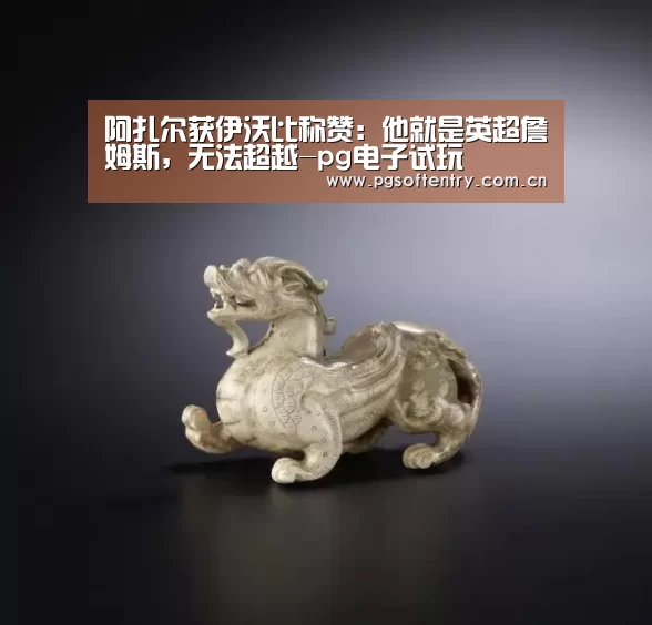 阿扎尔获伊沃比称赞:他就是英超詹姆斯,无法超越-pg电子试玩(图1) pg电子