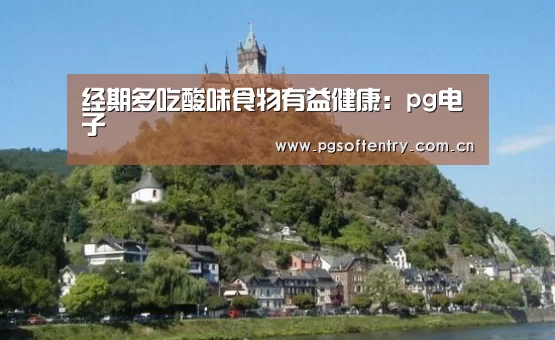 经期多吃酸味食物有益健康:pg电子(图2) PG Soft