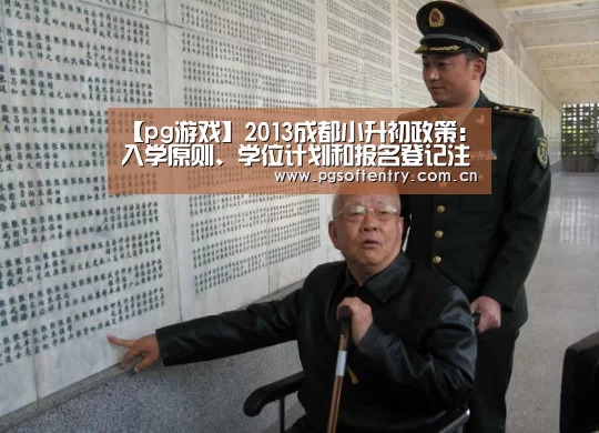 【pg游戏】2013成都小升初政策:入学原则、学位计划和报名登记注意事项(图1) pg电子