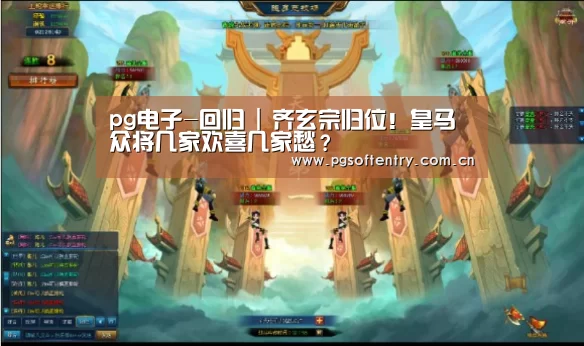 pg电子-回归 | 齐玄宗归位!皇马众将几家欢喜几家愁?(图2) PG Soft