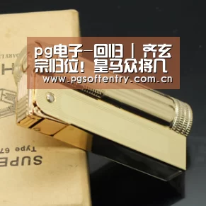pg电子-回归 | 齐玄宗归位!皇马众将几家欢喜几家愁?(图3) pg电子试玩